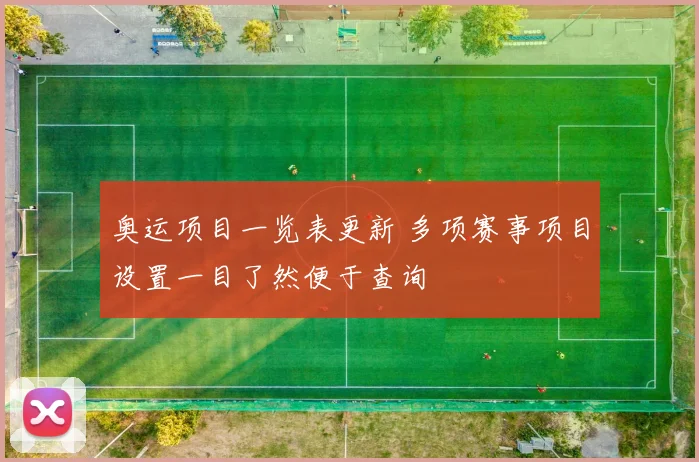 奥运项目一览表更新 多项赛事项目设置一目了然便于查询