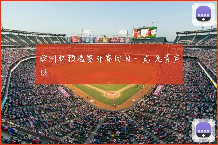 欧洲杯预选赛开赛时间一览 免责声明