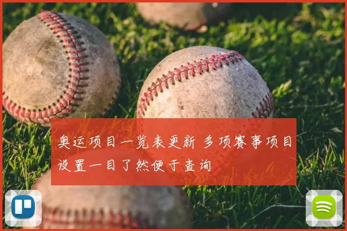 奥运项目一览表更新 多项赛事项目设置一目了然便于查询