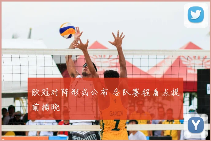 欧冠对阵形式公布 各队赛程看点提前揭晓